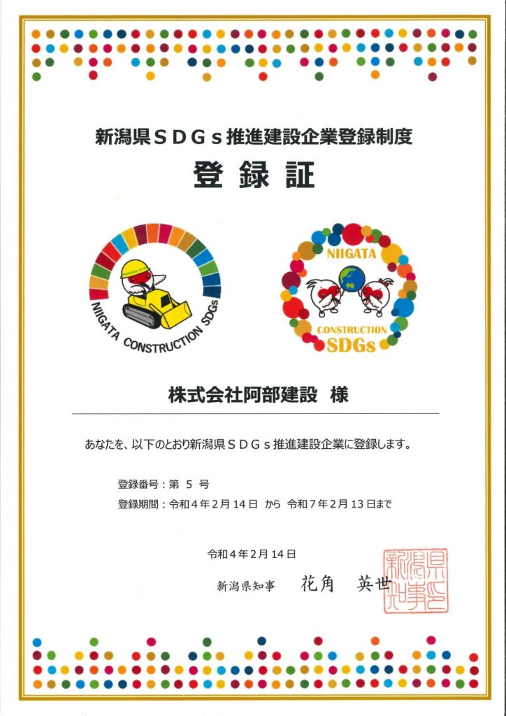 柏崎本社スタッフブログ vo.13 新潟県SDGｓ推進建設企業 登録！